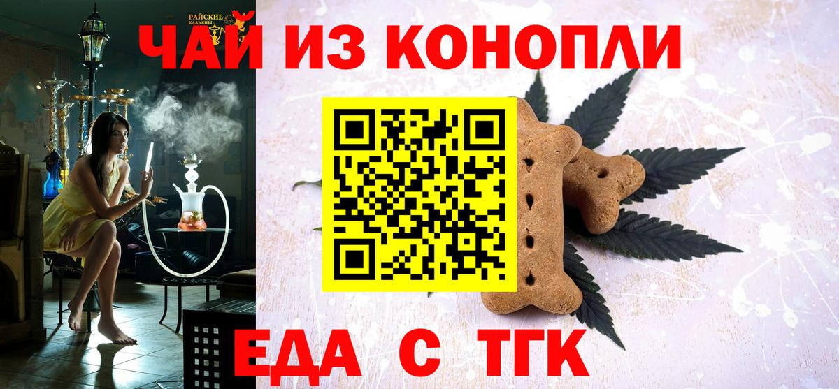 Еда ТГК конопля  Вход с VPN  Белорецк 