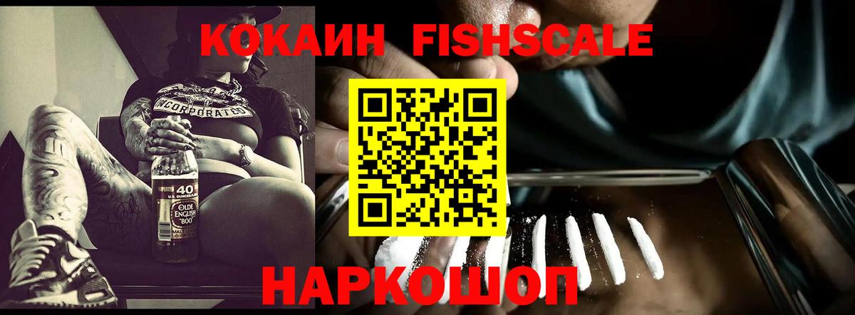 Белорецк  Кокаин Fish Scale  Вход с VPN  Кокаин 98% 