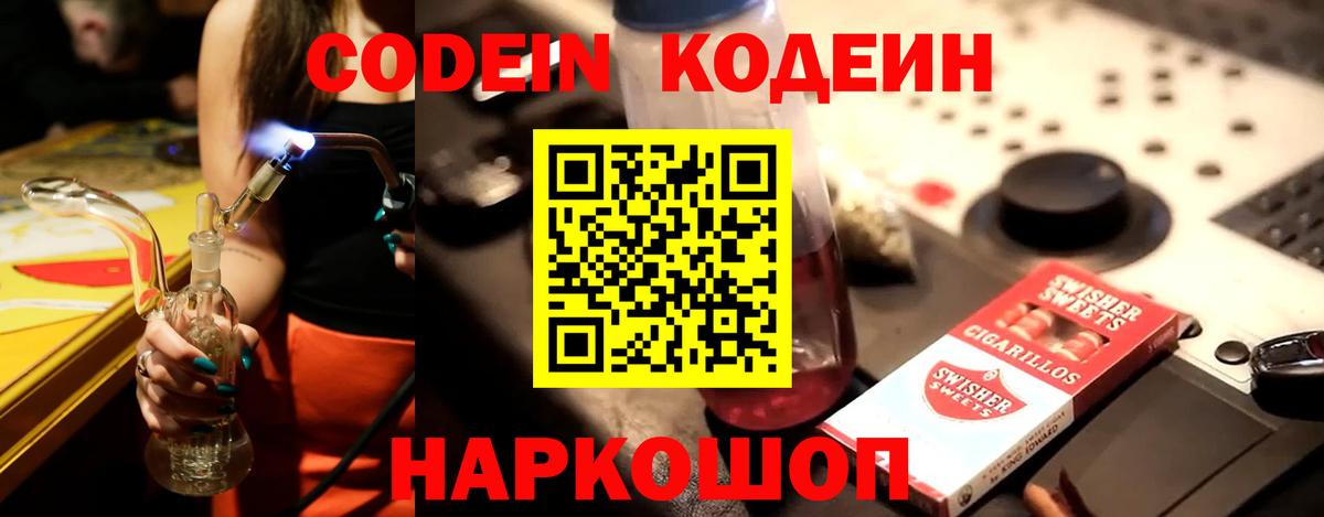 Белорецк  Кодеин Purple Drank  Вход с VPN 